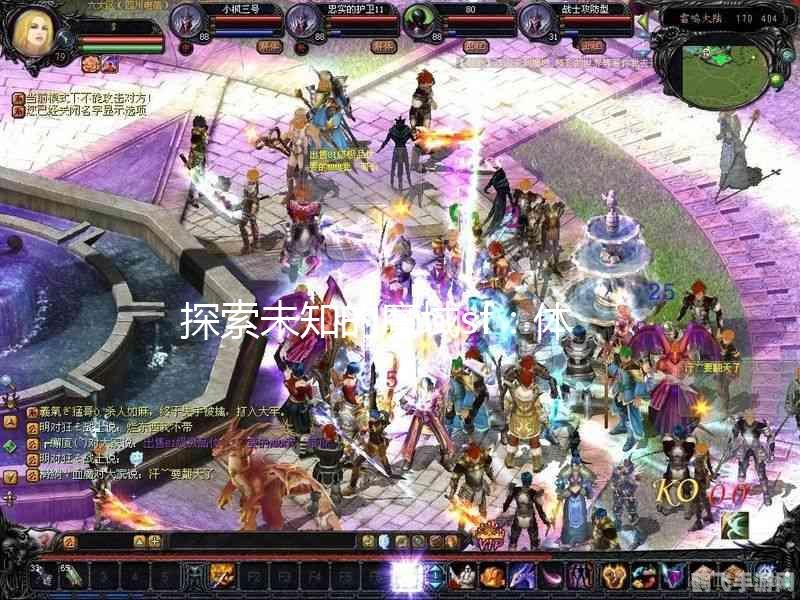 魔域新开私服,探索未知领域