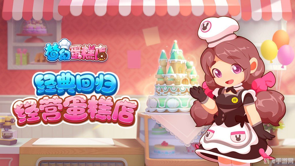 梦幻蛋糕屋攻略:打造你的甜蜜王国