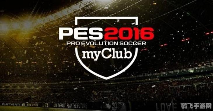 实况2016,实况2016手游:掌控赛场,成为足球传奇!