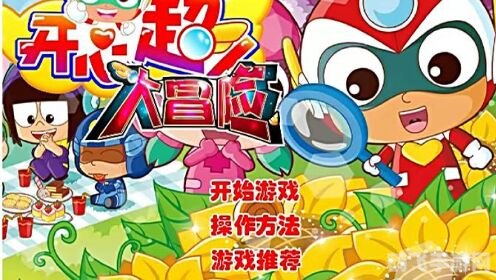 开心超人小游戏,开心超人小游戏:攻略秘籍与玩法全解析