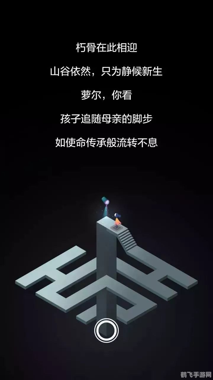 蔡康永对话纪念碑谷2：探索解谜之旅的深层魅力