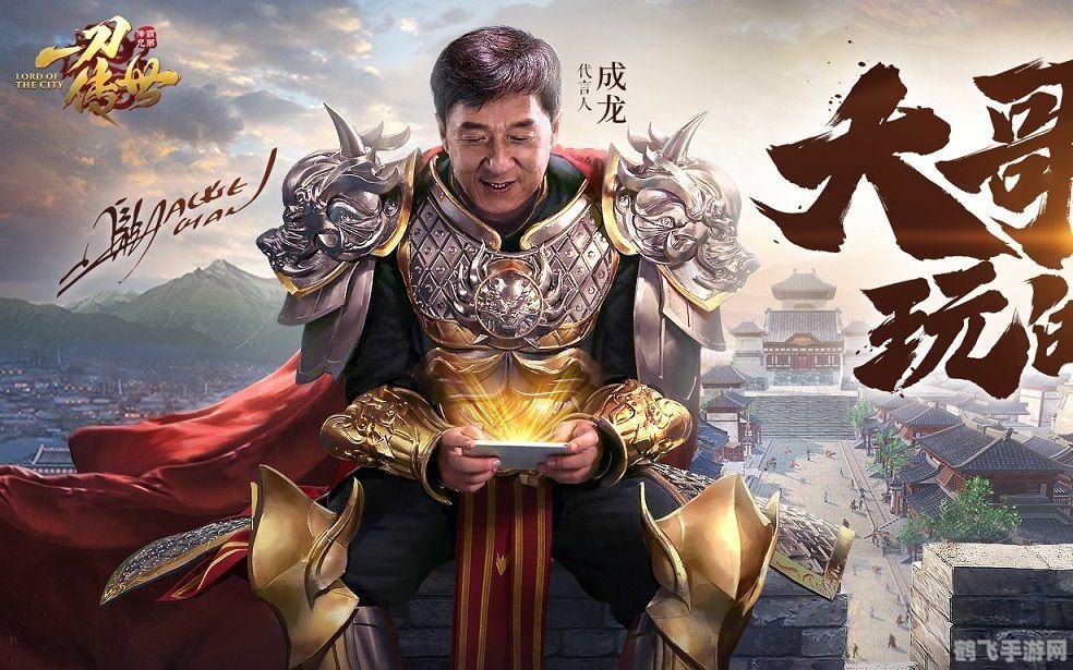 成龙代言传奇游戏,成龙代言传奇游戏:征服世界的冒险之旅