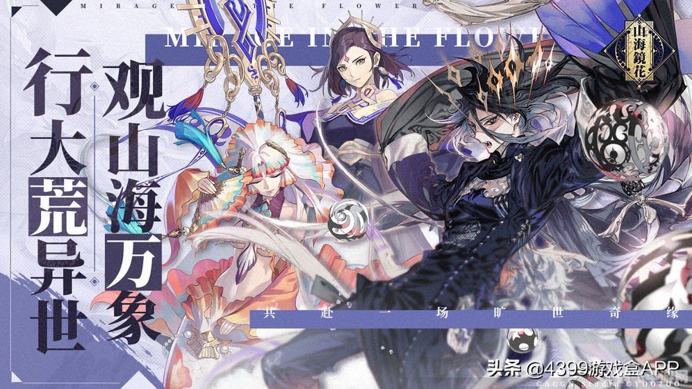 山海镜花手游攻略:玩转神秘幻境,成为顶级镜灵使者!