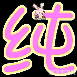 炫舞自定义戒指透明字,炫舞自定义戒指透明字——独特魅力，指尖舞动