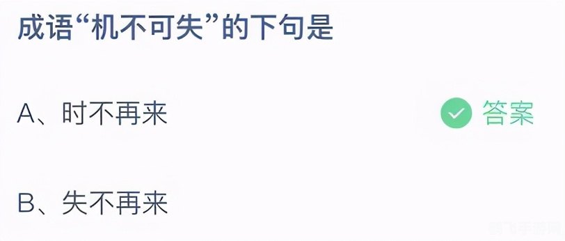 成语机不可失蚂蚁庄园,成语机不可失蚂蚁庄园游戏攻略:把握机会,成为庄园主