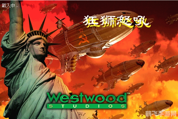 红色警戒2狂狮怒吼手游攻略:打造无敌战队的秘诀