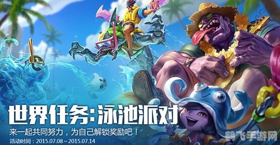 泳池派对狂欢季——手游皮肤新风尚与独家攻略