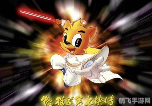 虹猫蓝兔七侠传游戏,虹猫蓝兔七侠传游戏深度攻略:探索武侠世界,体验七侠风采!