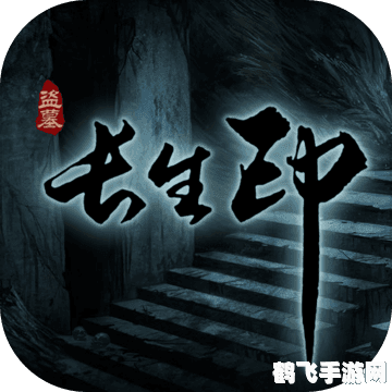 盗墓长生印手游攻略:探险古墓,解锁长生之谜