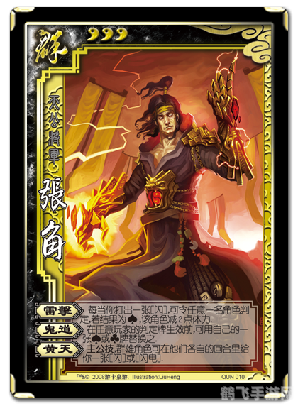 张角三国杀:策略之王,掌控雷电的霸主