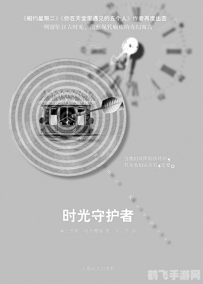 时光守护者,时光守护者：守护历史，畅游时光之旅