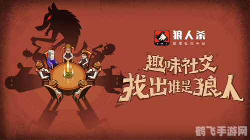 欢乐狼人杀:策略与魅力并存的社交游戏盛宴