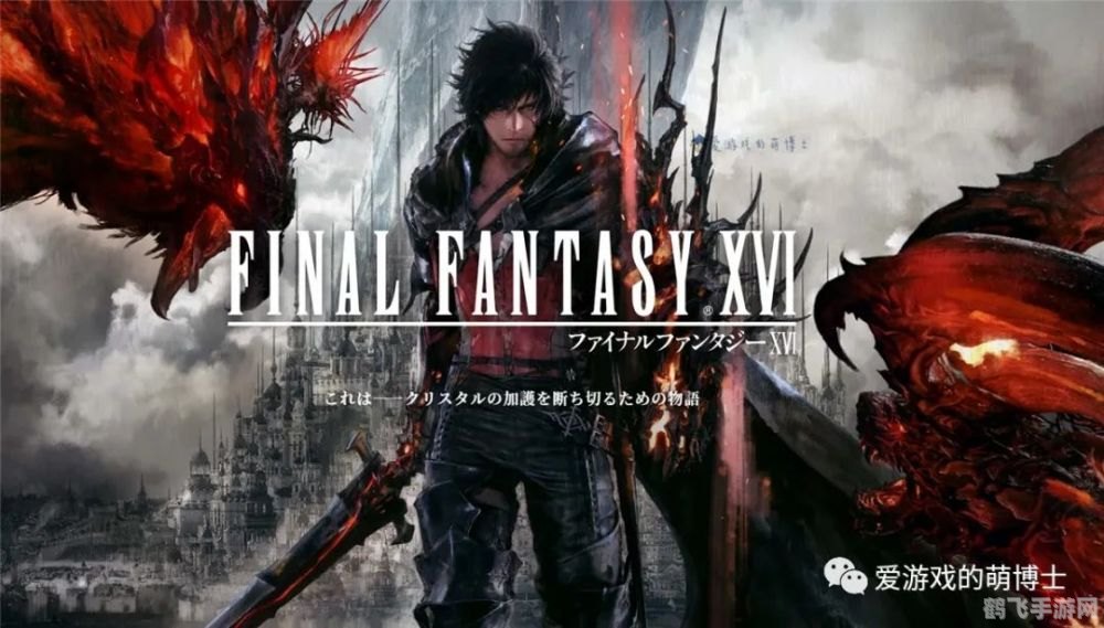 最终幻想16手游攻略:探索幻想世界,成为最强战士!