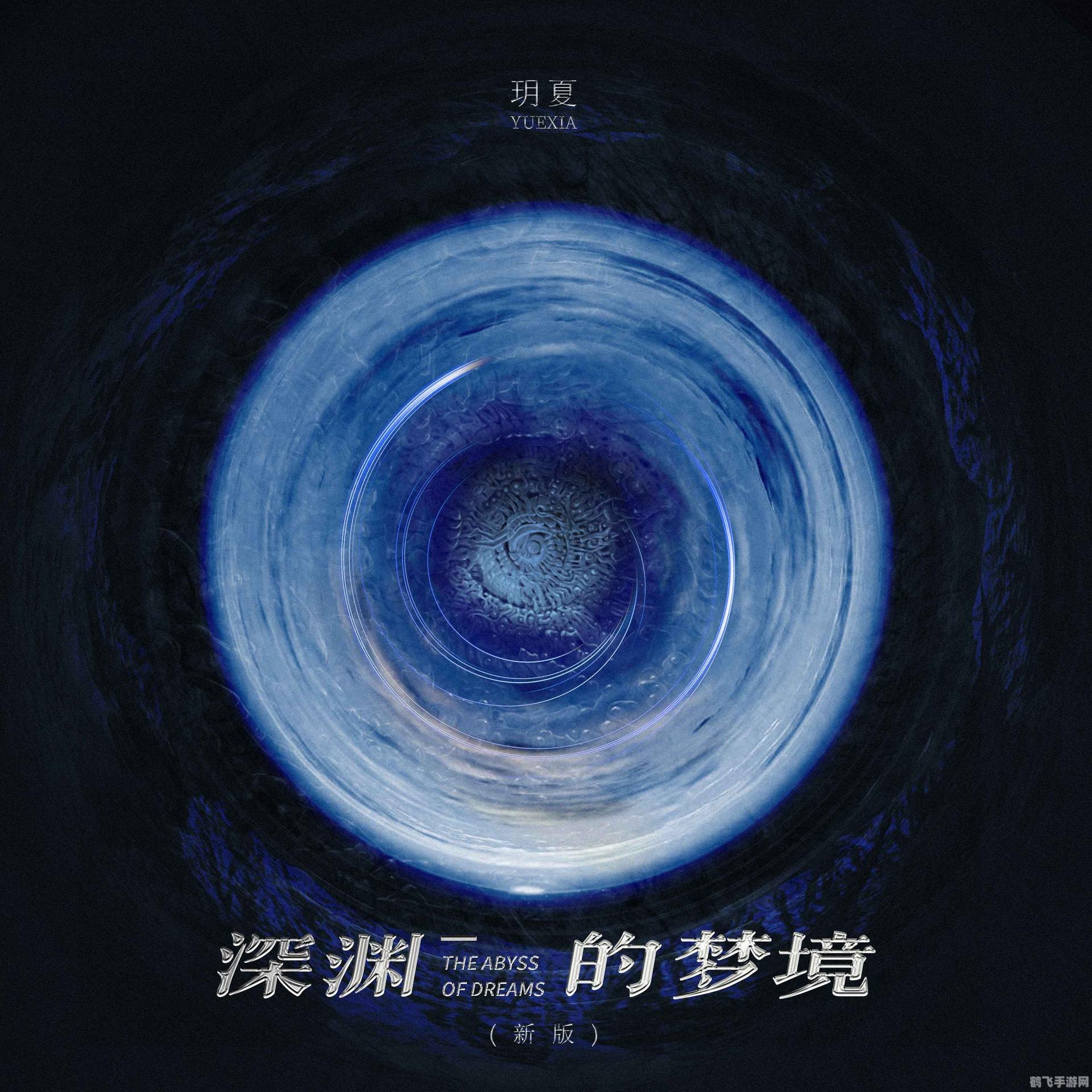 深渊催眠曲:探索梦幻秘境的攻略指南