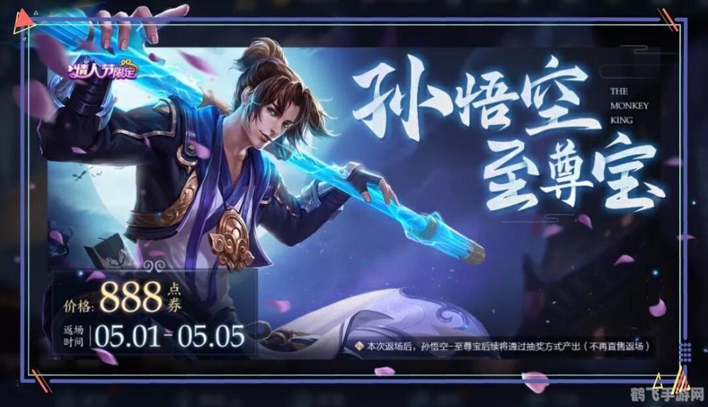 王者荣耀至尊宝皮肤,王者荣耀:解锁至尊宝皮肤,征战峡谷之巅