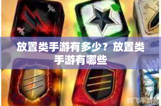 放置类游戏攻略:轻松掌握,畅享游戏乐趣