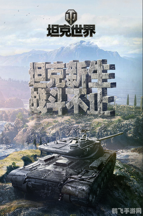 坦克世界发布会,坦克世界全新发布会揭秘未来更新,五大关键词引领玩家征战新篇章