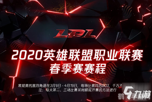 lpl春季赛2020赛程表,LPL春季赛2020热血激战:手游玩法与攻略一网打尽