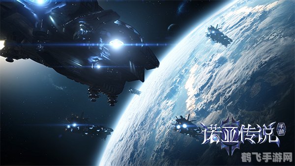 诺亚传说：探索未知星际的冒险之旅