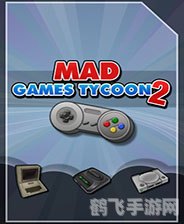 疯狂游戏大亨手游攻略：成为游戏产业的巨头！