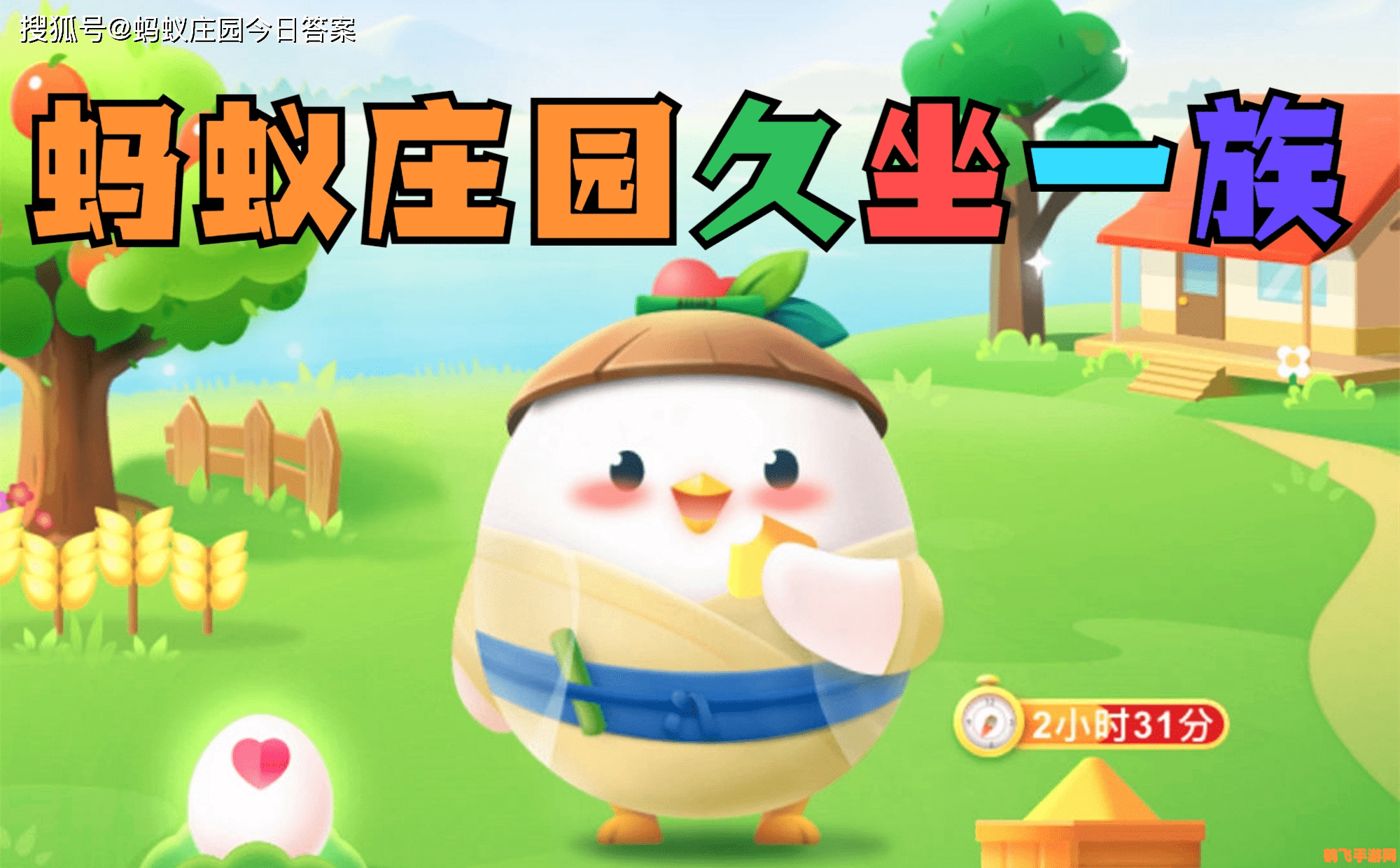 一般来说每天坐多久蚂蚁庄园,蚂蚁庄园：如何合理安排每日坐姿时间？