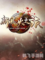 风火之旅单机,风火之旅单机深度探索与攻略指南