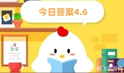 4月2日蚂蚁庄园答案,蚂蚁庄园4月2日最新答案与玩法攻略