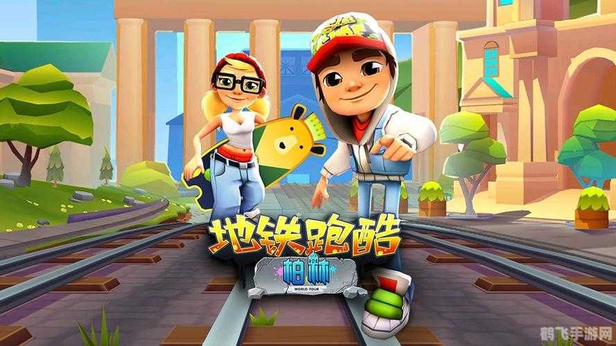 地铁跑酷无限段跳教学,地铁跑酷:掌握无限段跳,成为跑酷高手