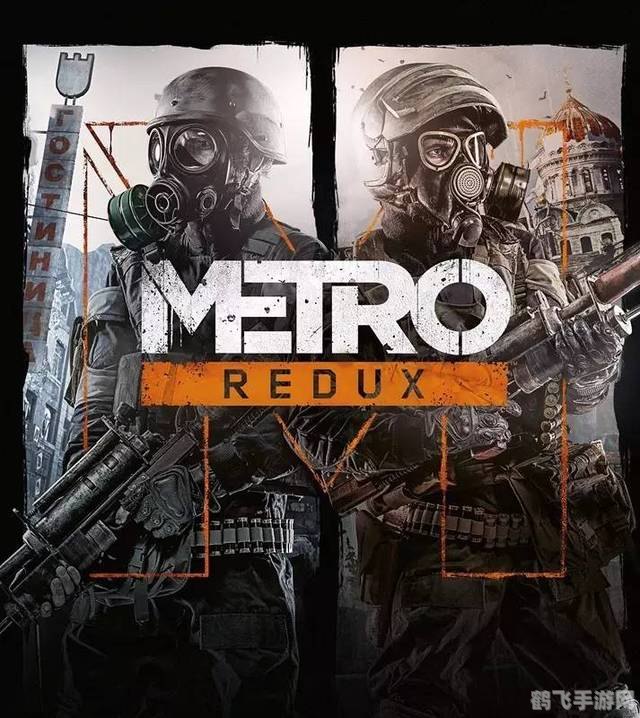 地铁最后的曙光steam叫什么,地铁:最后的曙光Steam版 - 深入探索手游玩法与攻略