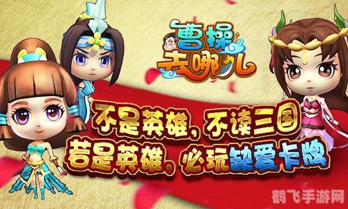 曹操去哪儿游戏攻略：探寻历史名将的冒险之旅