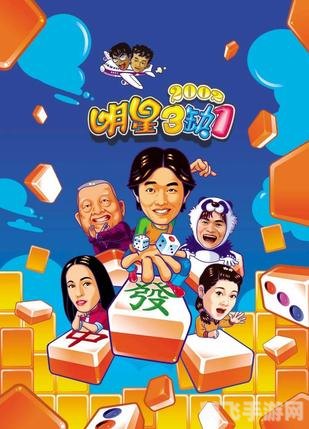 明星三缺一2002：经典再现，玩转麻将桌的明星盛宴