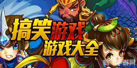 搞笑游戏大全,搞笑游戏大全中的奇葩乐趣：探寻手游中的欢笑源泉