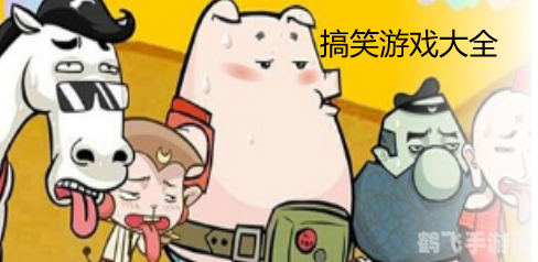 搞笑游戏大全,搞笑游戏大全中的奇葩乐趣：探寻手游中的欢笑源泉