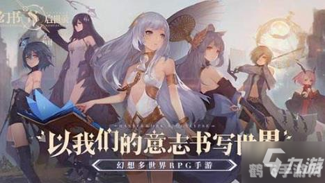 幻书启世录深度解析与攻略指南