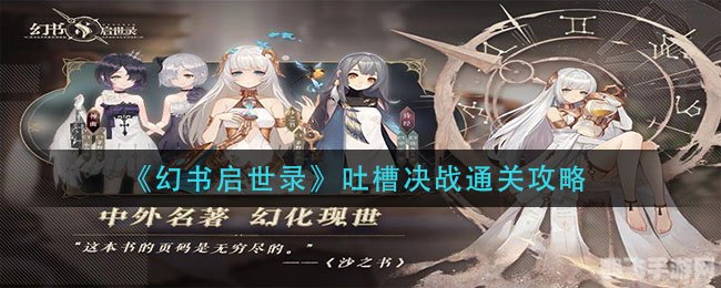幻书启世录深度解析与攻略指南