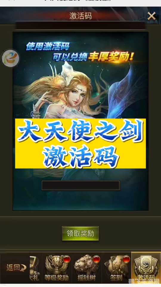 大天使之剑激活码获取攻略及游戏特色解析