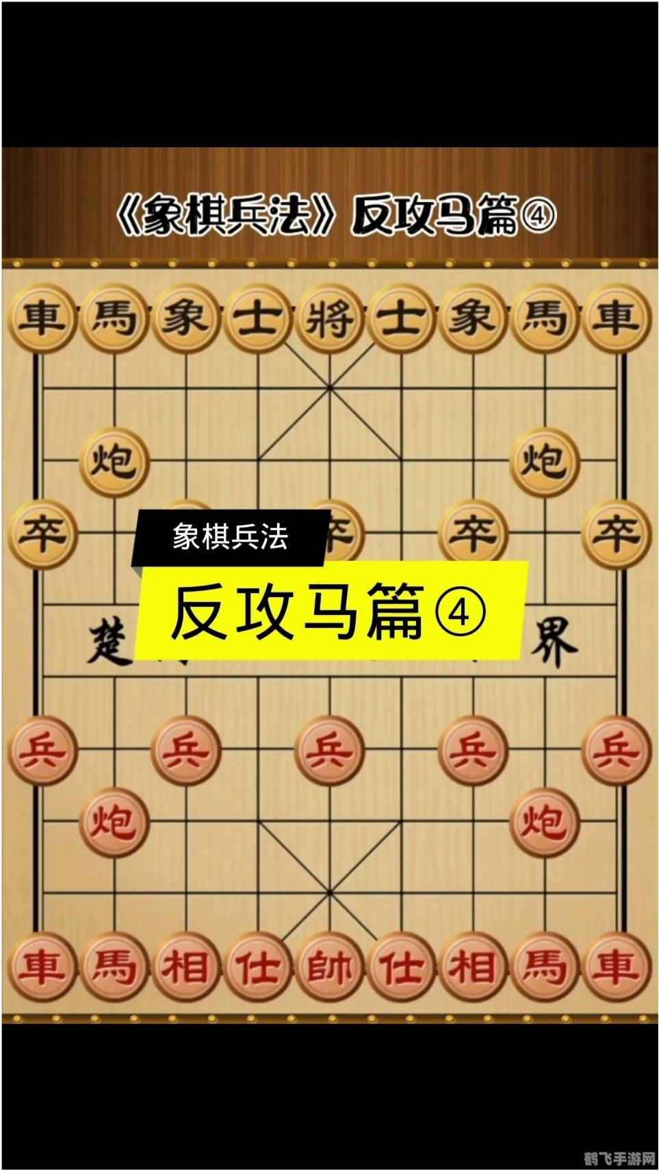 反攻马战术深度解析:揭秘这一象棋布局的威力与奥秘