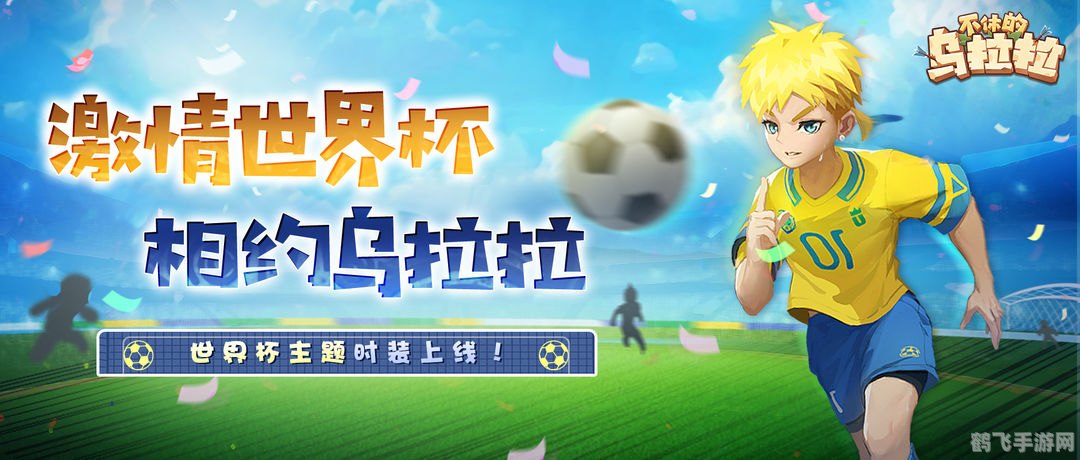 世界杯皮肤,决胜绿茵场:世界杯皮肤手游攻略