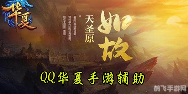 qq华夏辅助,QQ华夏辅助助力游戏探险,攻略秘籍大揭秘
