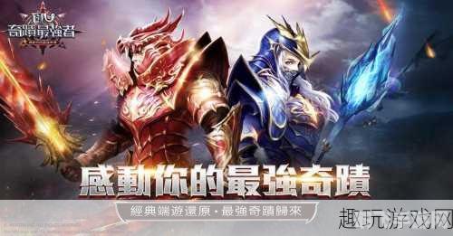 奇迹客户端,奇迹客户端手游攻略：探索未知世界，成就你的奇迹！