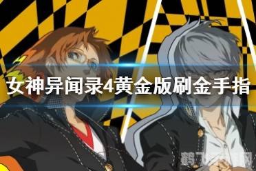 女神异闻录4 黄金版,女神异闻录4 黄金版深度解析与攻略指南