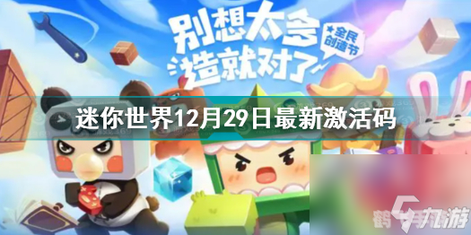 迷你世界免费万能激活码,迷你世界免费万能激活码及游戏攻略大全