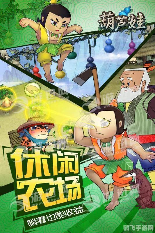 葫芦娃app:重温经典,手游攻略助你一路通关!
