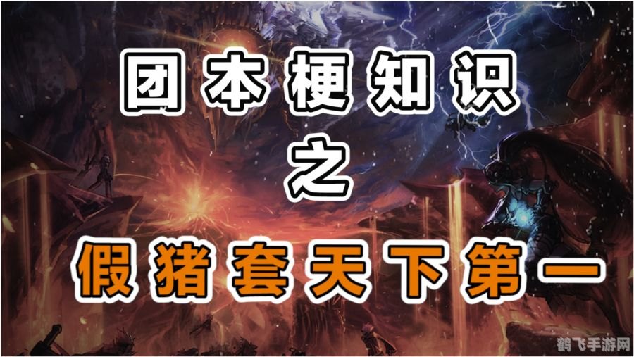 假猪套天下第一：手游攻略与玩法深度解析