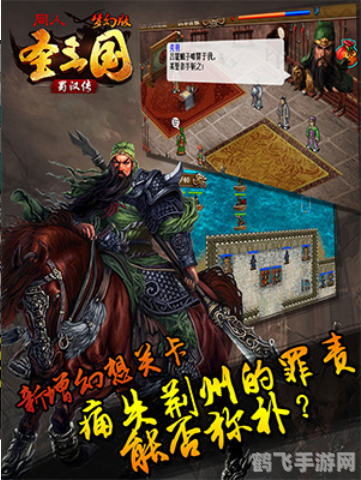 圣三国蜀汉传,圣三国蜀汉传攻略：蜀汉王朝的崛起与征战