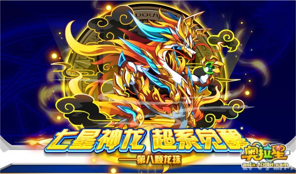 奥拉星七星神龙攻略:驯服神龙,制霸星空!