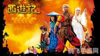 奇幻西游:重温经典,再探奇幻之旅