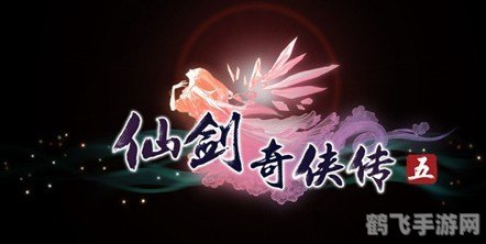 仙剑奇侠传5宣传片,仙剑奇侠传5宣传片震撼发布，重温经典再续前缘