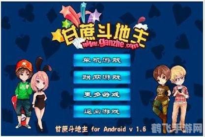 甘蔗斗地主单机版:攻略与玩法全解析