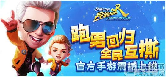 狂奔总动员,狂奔总动员游戏攻略：奔跑吧，勇士们！